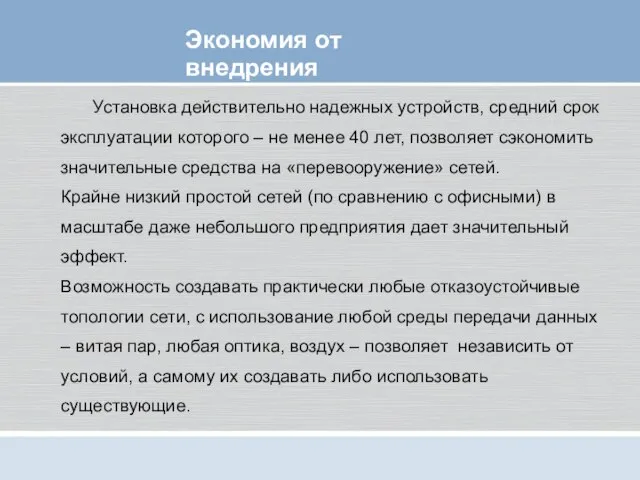 Установка действительно надежных устройств, средний срок эксплуатации которого – не менее 40