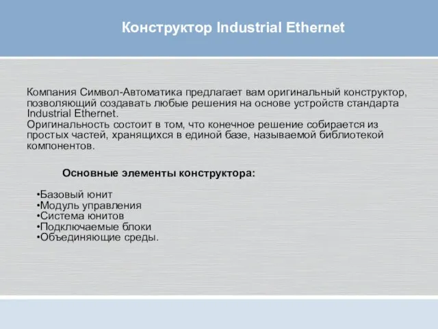 Конструктор Industrial Ethernet Компания Символ-Автоматика предлагает вам оригинальный конструктор, позволяющий создавать любые