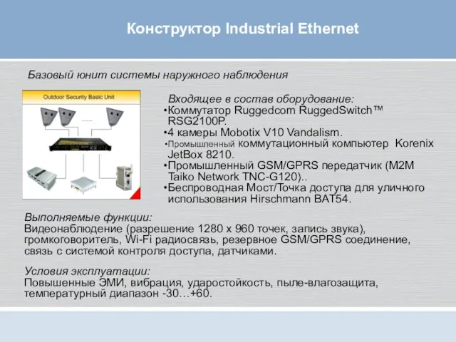 Конструктор Industrial Ethernet Входящее в состав оборудование: Коммутатор Ruggedcom RuggedSwitch™ RSG2100P. 4