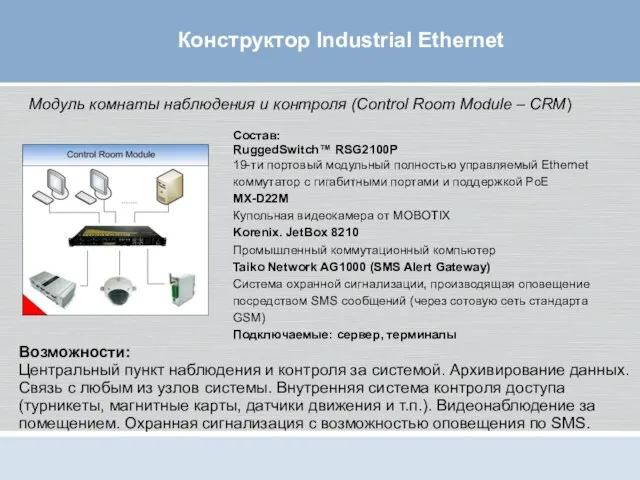 Конструктор Industrial Ethernet Состав: RuggedSwitch™ RSG2100P 19-ти портовый модульный полностью управляемый Ethernet