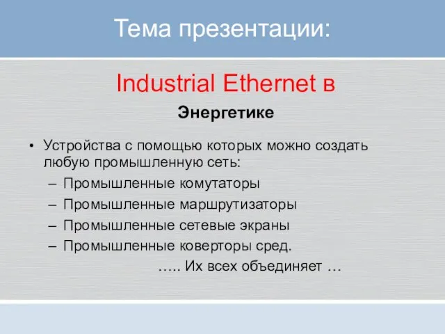 Тема презентации: Industrial Ethernet в Энергетике Устройства с помощью которых можно создать