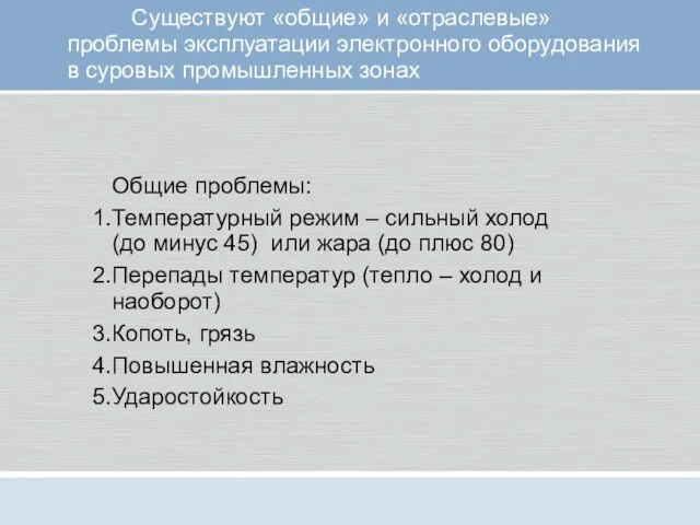 Существуют «общие» и «отраслевые» проблемы эксплуатации электронного оборудования в суровых промышленных зонах