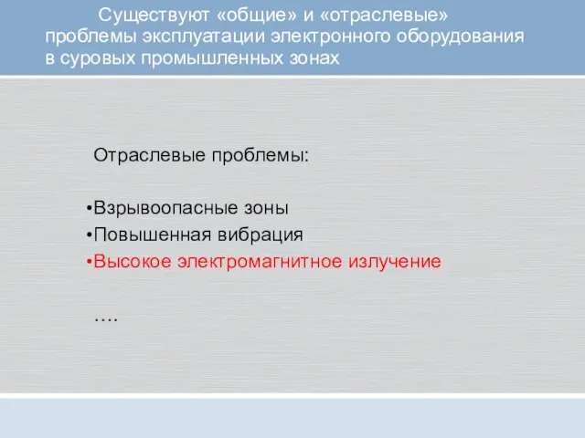 Существуют «общие» и «отраслевые» проблемы эксплуатации электронного оборудования в суровых промышленных зонах