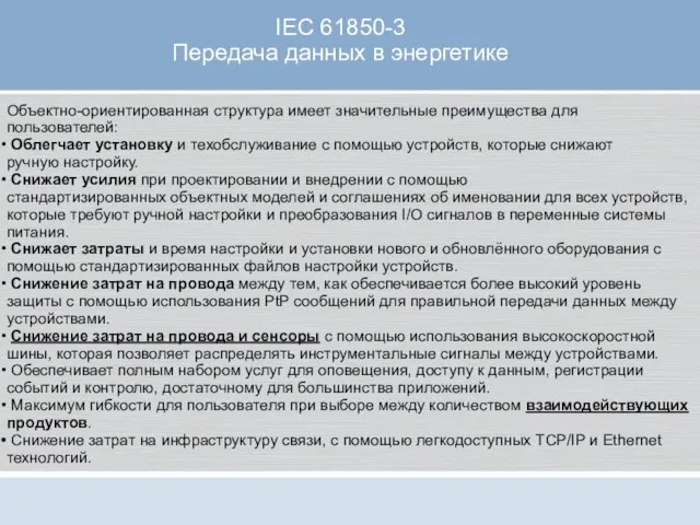 IEC 61850-3 Передача данных в энергетике Объектно-ориентированная структура имеет значительные преимущества для