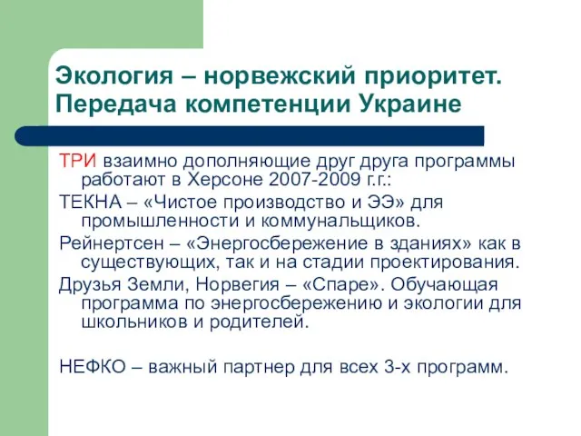 Экология – норвежский приоритет. Передача компетенции Украине ТРИ взаимно дополняющие друг друга