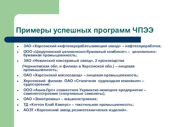 Примеры успешных программ ЧПЭЭ ЗАО «Херсонский нефтеперерабатывающий завод» – нефтепереработка; ООО «Цюрупинский