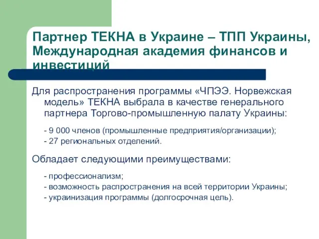 Партнер ТЕКНА в Украине – ТПП Украины, Международная академия финансов и инвестиций