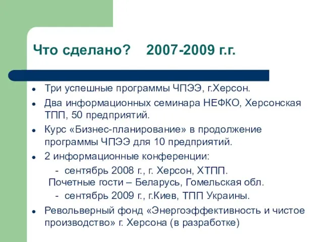 Что сделано? 2007-2009 г.г. Три успешные программы ЧПЭЭ, г.Херсон. Два информационных семинара