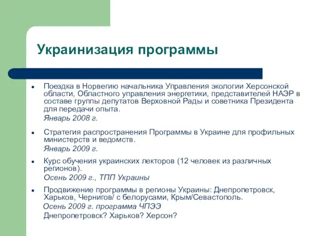 Украинизация программы Поездка в Норвегию начальника Управления экологии Херсонской области, Областного управления