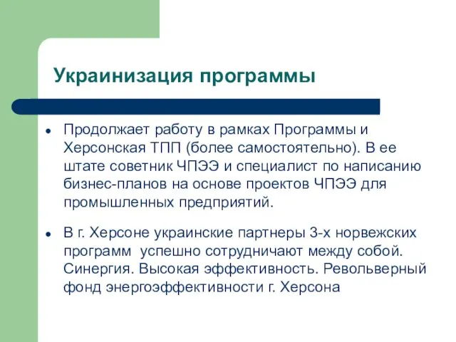 Продолжает работу в рамках Программы и Херсонская ТПП (более самостоятельно). В ее