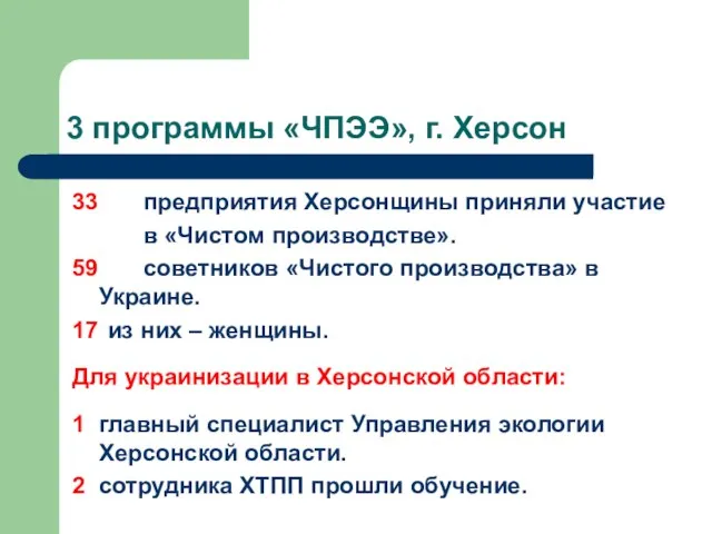 3 программы «ЧПЭЭ», г. Херсон 33 предприятия Херсонщины приняли участие в «Чистом