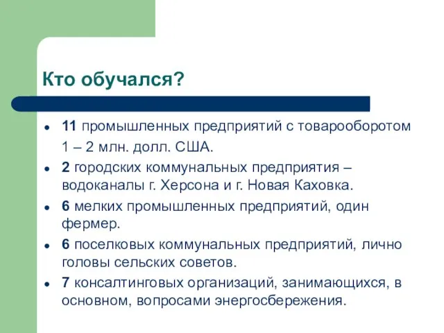 Кто обучался? 11 промышленных предприятий с товарооборотом 1 – 2 млн. долл.