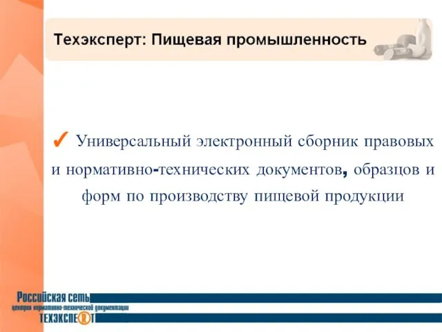 ✓ Универсальный электронный сборник правовых и нормативно-технических документов, образцов и форм по производству пищевой продукции