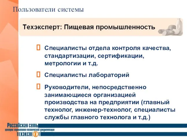 Пользователи системы Специалисты отдела контроля качества, стандартизации, сертификации, метрологии и т.д. Специалисты