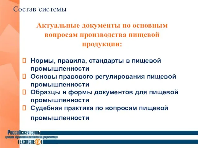 Состав системы Нормы, правила, стандарты в пищевой промышленности Основы правового регулирования пищевой