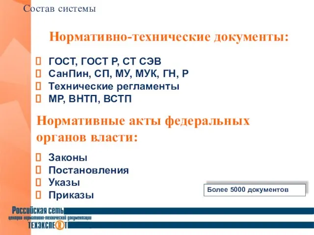 Состав системы Нормативно-технические документы: ГОСТ, ГОСТ Р, СТ СЭВ СанПин, СП, МУ,