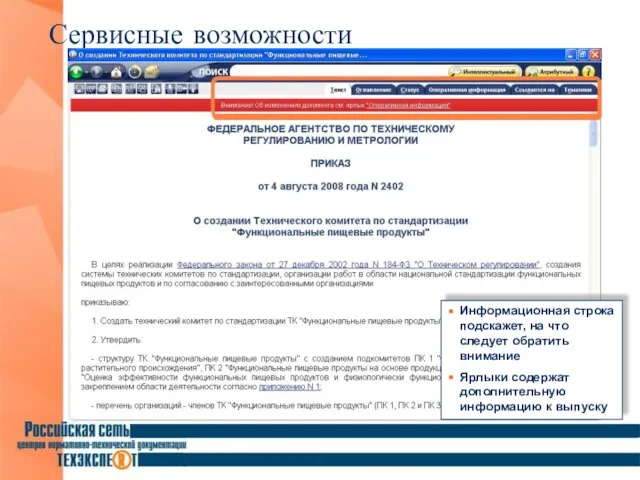 Сервисные возможности Информационная строка подскажет, на что следует обратить внимание Ярлыки содержат дополнительную информацию к выпуску