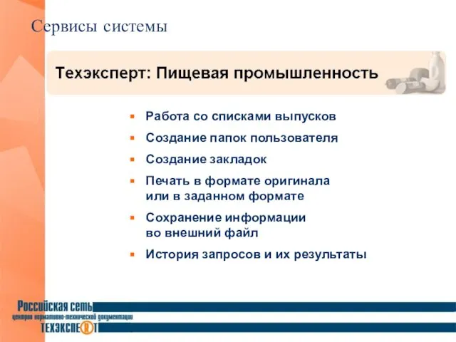 Сервисы системы Работа со списками выпусков Создание папок пользователя Создание закладок Печать