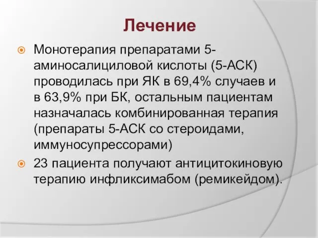 Лечение Монотерапия препаратами 5-аминосалициловой кислоты (5-АСК) проводилась при ЯК в 69,4% случаев