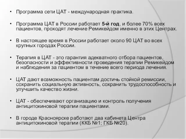 Программа сети ЦАТ - международная практика. Программа ЦАТ в России работает 5-й