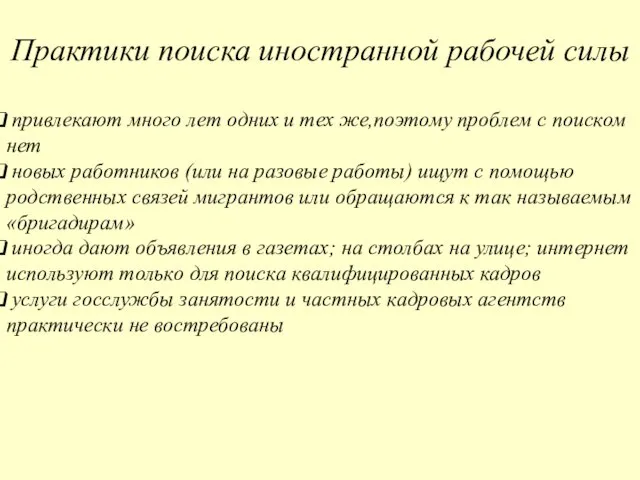 Практики поиска иностранной рабочей силы привлекают много лет одних и тех же,поэтому