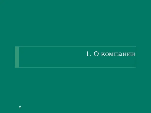 1. О компании