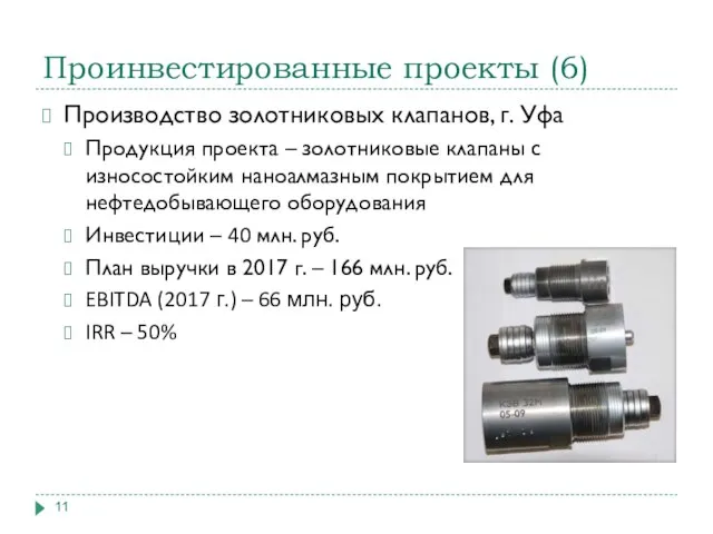 Проинвестированные проекты (6) Производство золотниковых клапанов, г. Уфа Продукция проекта – золотниковые