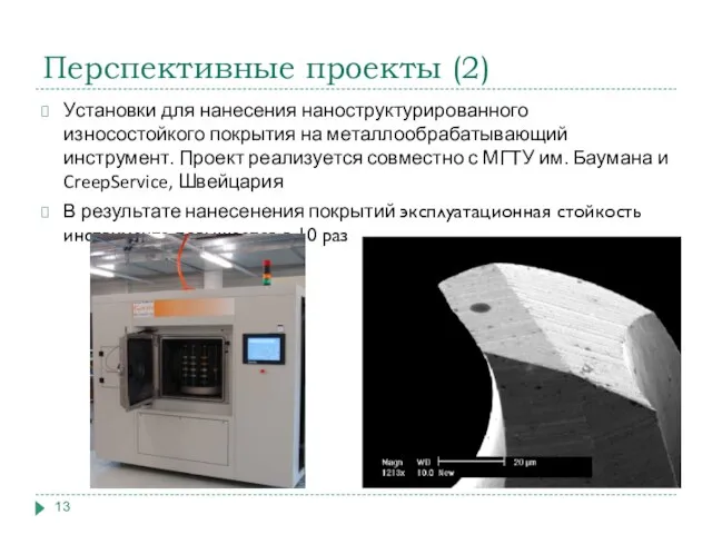 Перспективные проекты (2) Установки для нанесения наноструктурированного износостойкого покрытия на металлообрабатывающий инструмент.