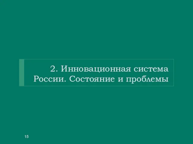 2. Инновационная система России. Состояние и проблемы