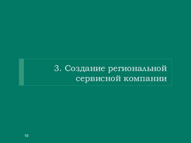 3. Создание региональной сервисной компании