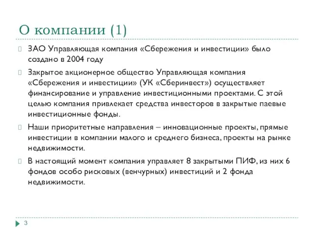 О компании (1) ЗАО Управляющая компания «Сбережения и инвестиции» было создано в