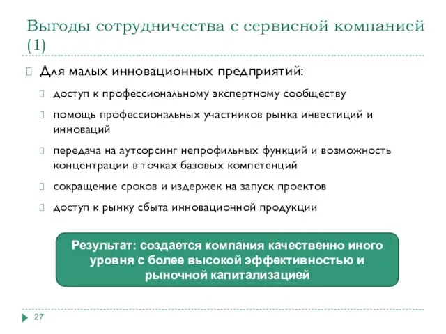 Выгоды сотрудничества с сервисной компанией (1) Для малых инновационных предприятий: доступ к