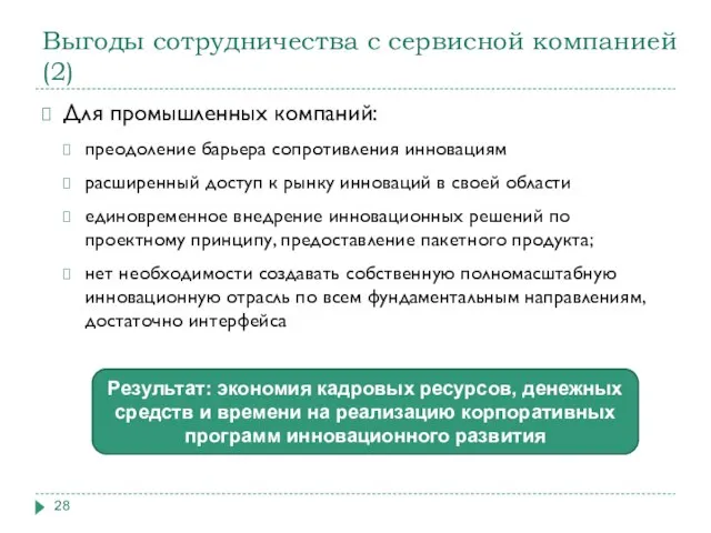 Выгоды сотрудничества с сервисной компанией (2) Для промышленных компаний: преодоление барьера сопротивления