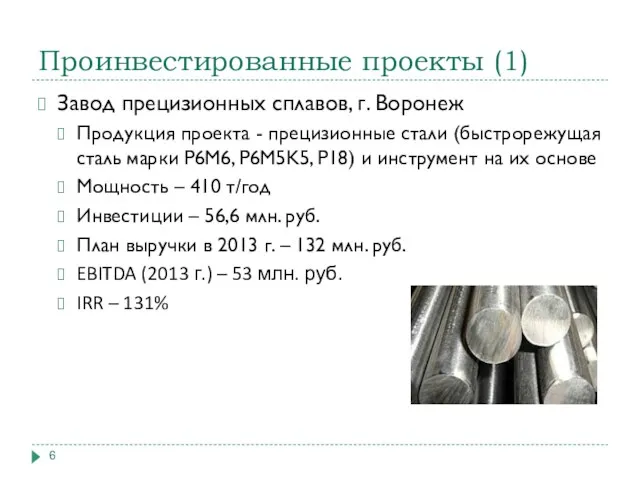 Проинвестированные проекты (1) Завод прецизионных сплавов, г. Воронеж Продукция проекта - прецизионные