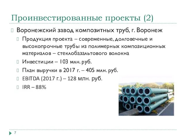 Проинвестированные проекты (2) Воронежский завод композитных труб, г. Воронеж Продукция проекта –