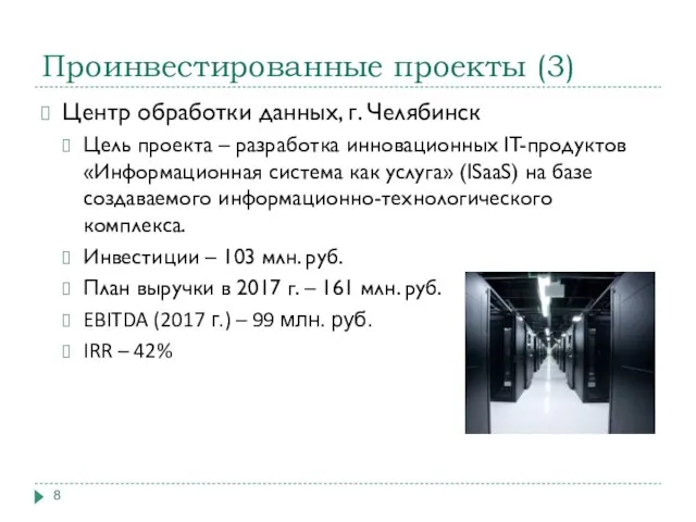 Проинвестированные проекты (3) Центр обработки данных, г. Челябинск Цель проекта – разработка