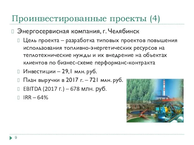 Проинвестированные проекты (4) Энергосервисная компания, г. Челябинск Цель проекта – разработка типовых