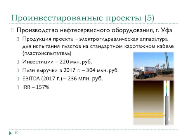 Проинвестированные проекты (5) Производство нефтесервисного оборудования, г. Уфа Продукция проекта – электрогидравлическая