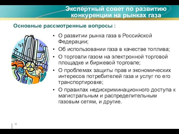 Экспертный совет по развитию конкуренции на рынках газа О развитии рынка газа