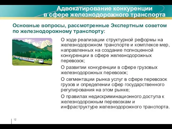 О ходе реализации структурной реформы на железнодорожном транспорте и комплексе мер, направленных