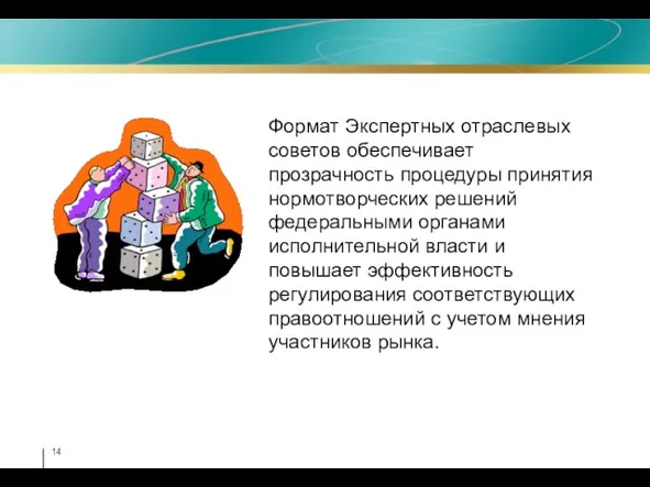 Формат Экспертных отраслевых советов обеспечивает прозрачность процедуры принятия нормотворческих решений федеральными органами