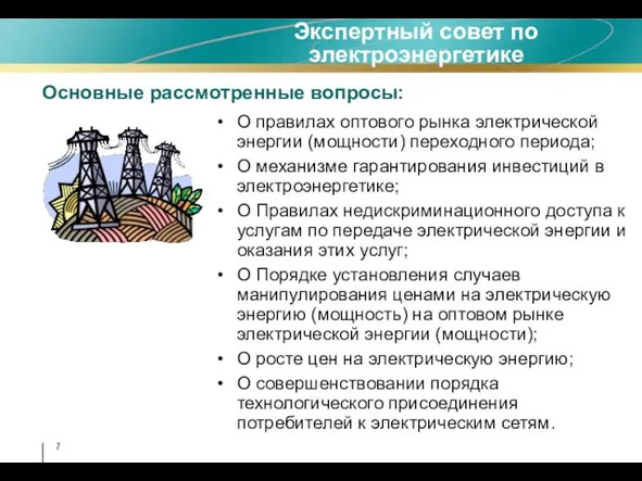 Экспертный совет по электроэнергетике Основные рассмотренные вопросы: О правилах оптового рынка электрической