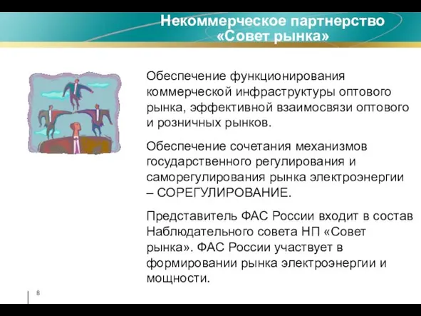 Обеспечение функционирования коммерческой инфраструктуры оптового рынка, эффективной взаимосвязи оптового и розничных рынков.