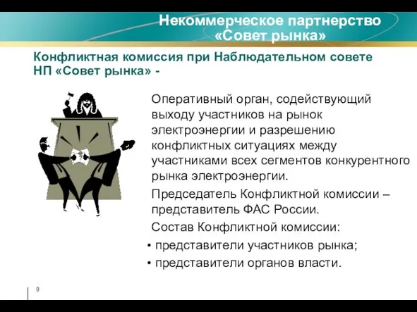 Конфликтная комиссия при Наблюдательном совете НП «Совет рынка» - Некоммерческое партнерство «Совет