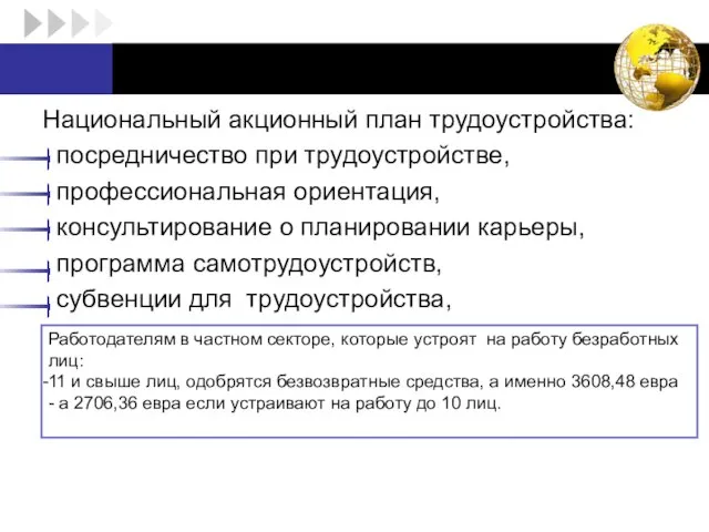 Национальный акционный план трудоустройства: посредничество при трудоустройстве, профессиональная ориентация, консультирование о планировании