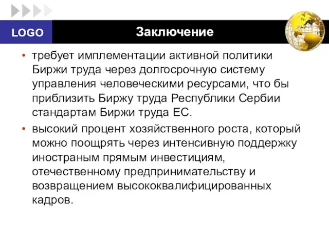 Заключение требует имплементации активной политики Биржи труда через долгосрочную систему управления человеческими