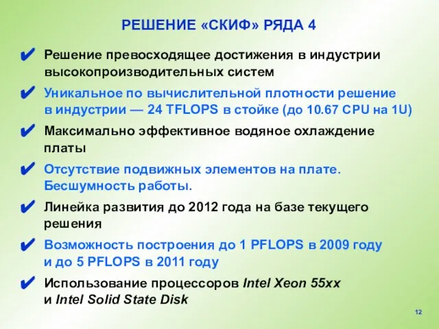 РЕШЕНИЕ «СКИФ» РЯДА 4 Решение превосходящее достижения в индустрии высокопроизводительных систем Уникальное