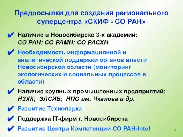 Предпосылки для создания регионального суперцентра «СКИФ - СО РАН» Наличие в Новосибирске