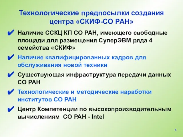 Технологические предпосылки создания центра «СКИФ-СО РАН» Наличие ССКЦ КП СО РАН, имеющего