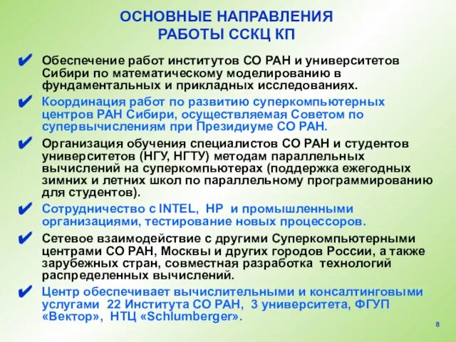 ОСНОВНЫЕ НАПРАВЛЕНИЯ РАБОТЫ ССКЦ КП Обеспечение работ институтов СО РАН и университетов